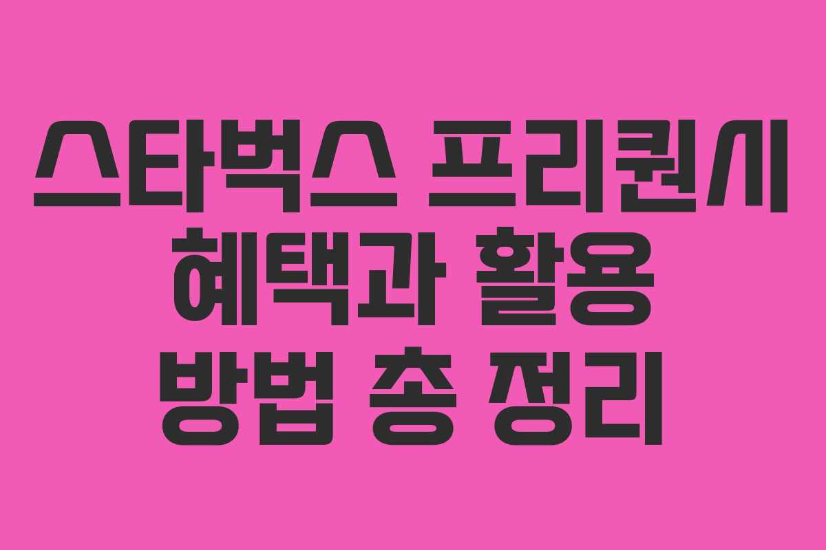 스타벅스 프리퀀시 혜택과 활용 방법 총 정리