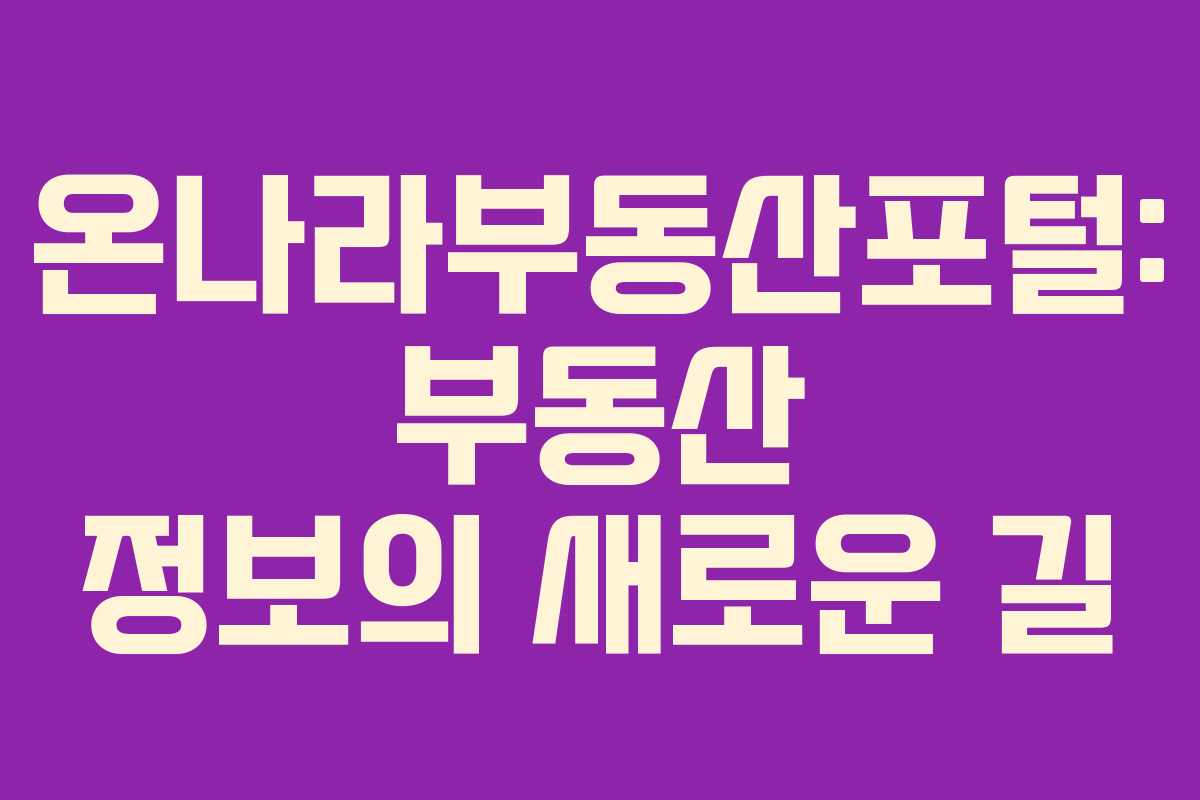 온나라부동산포털: 부동산 정보의 새로운 길