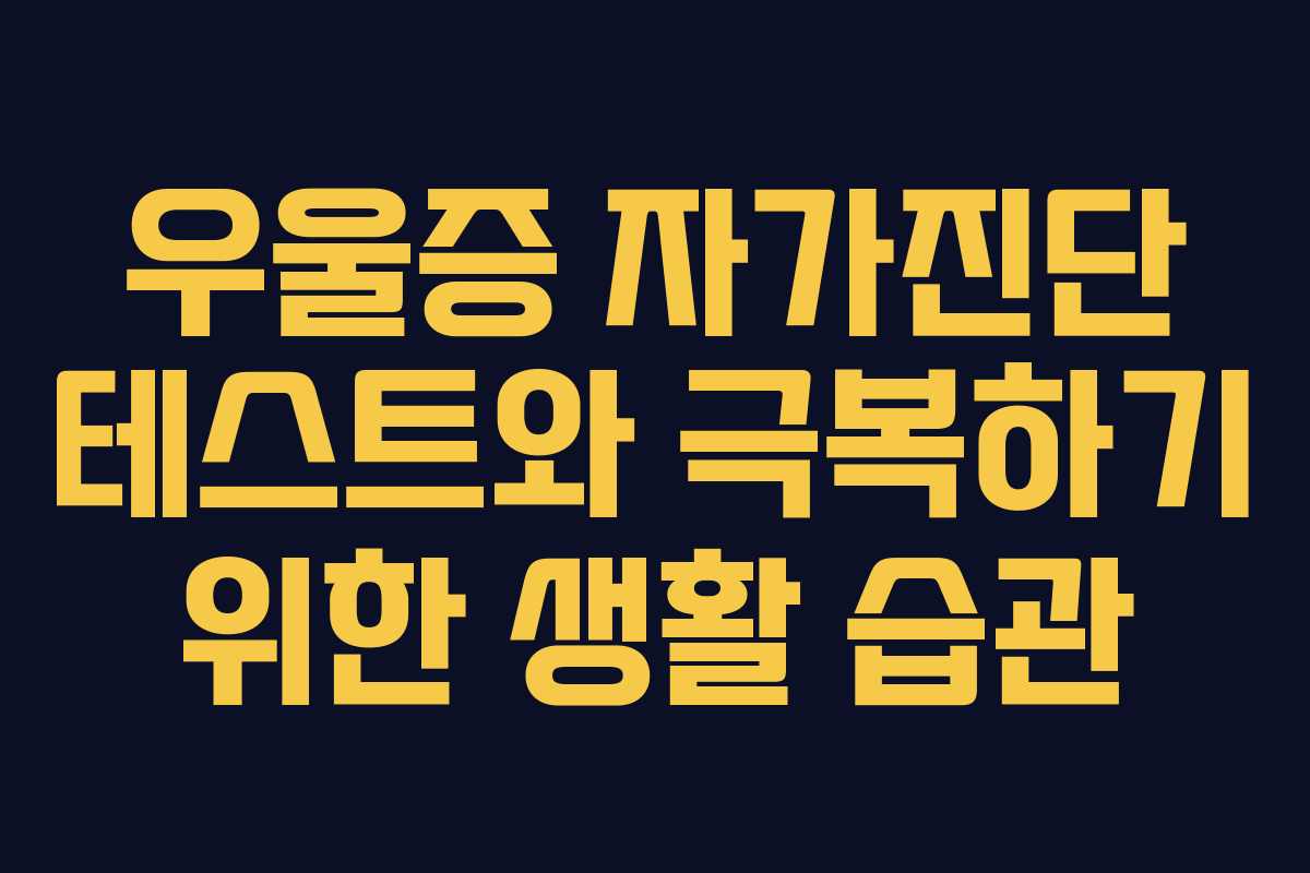 우울증 자가진단 테스트와 극복하기 위한 생활 습관