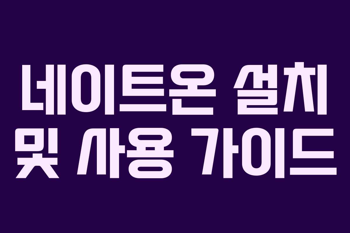 네이트온 설치 및 사용 가이드
