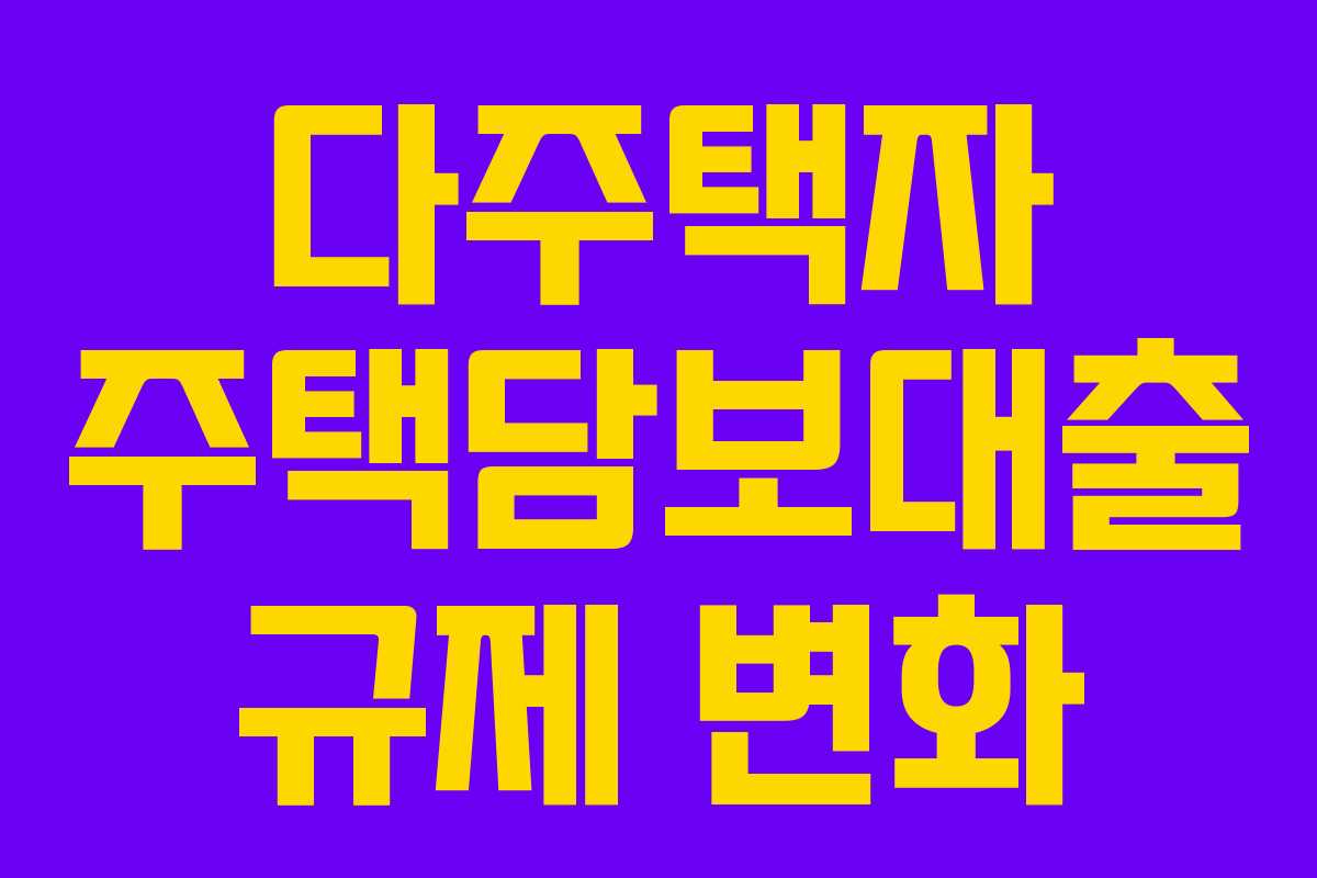 다주택자 주택담보대출 규제 변화