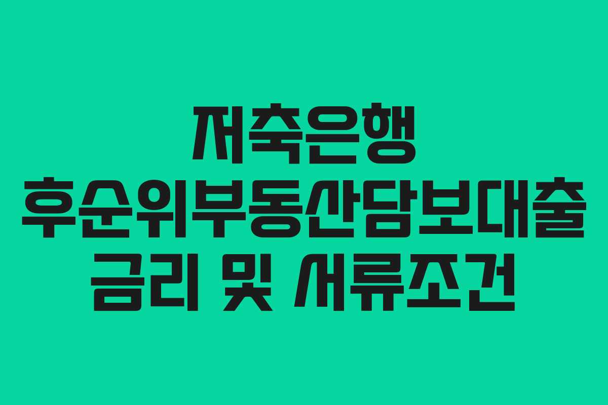 저축은행 후순위부동산담보대출 금리 및 서류조건