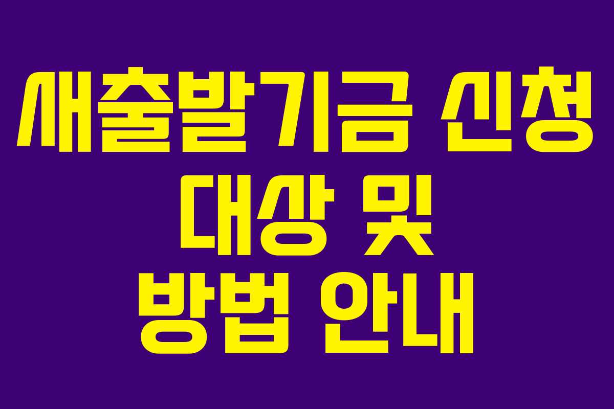 새출발기금 신청 대상 및 방법 안내