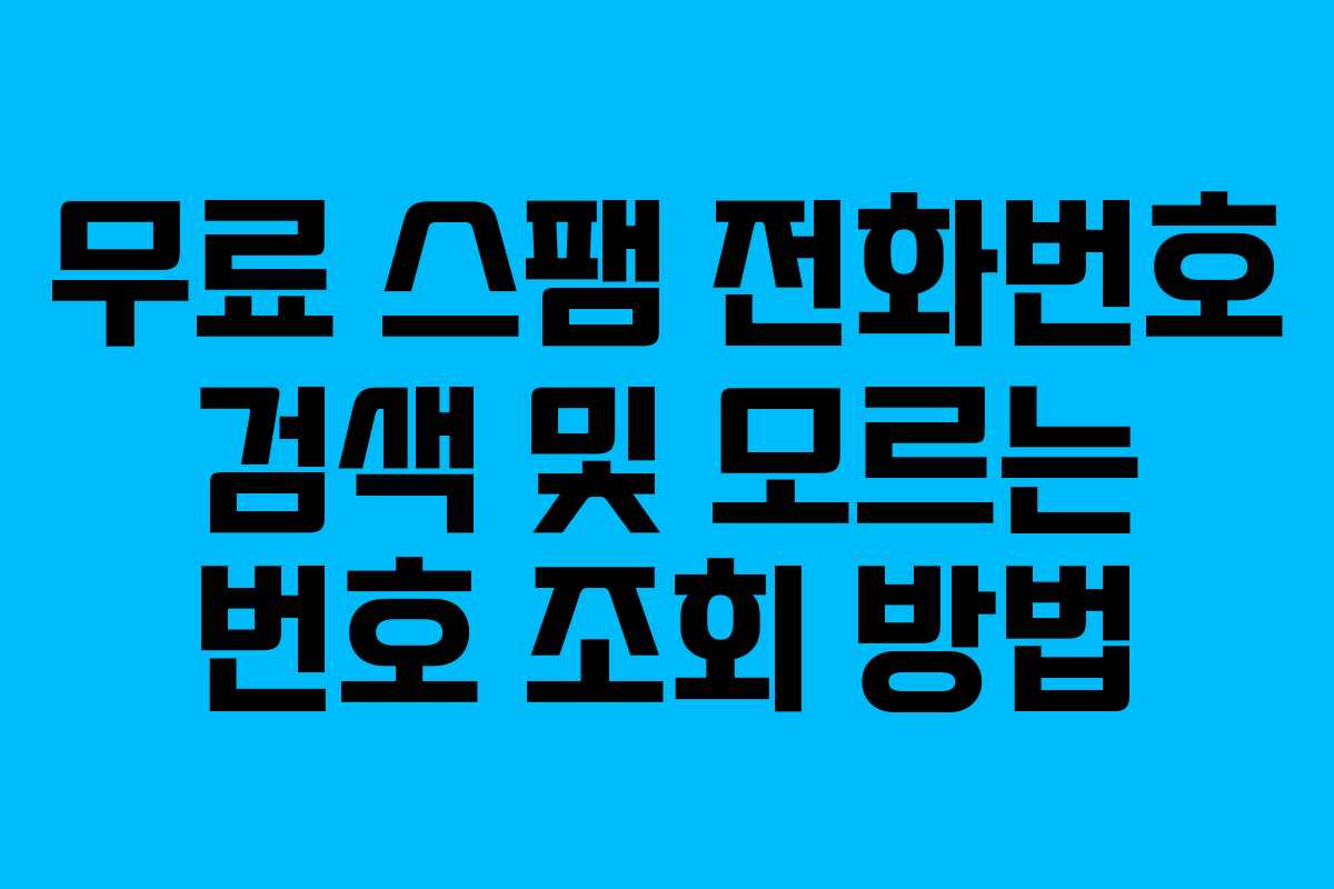 무료 스팸 전화번호 검색 및 모르는 번호 조회 방법