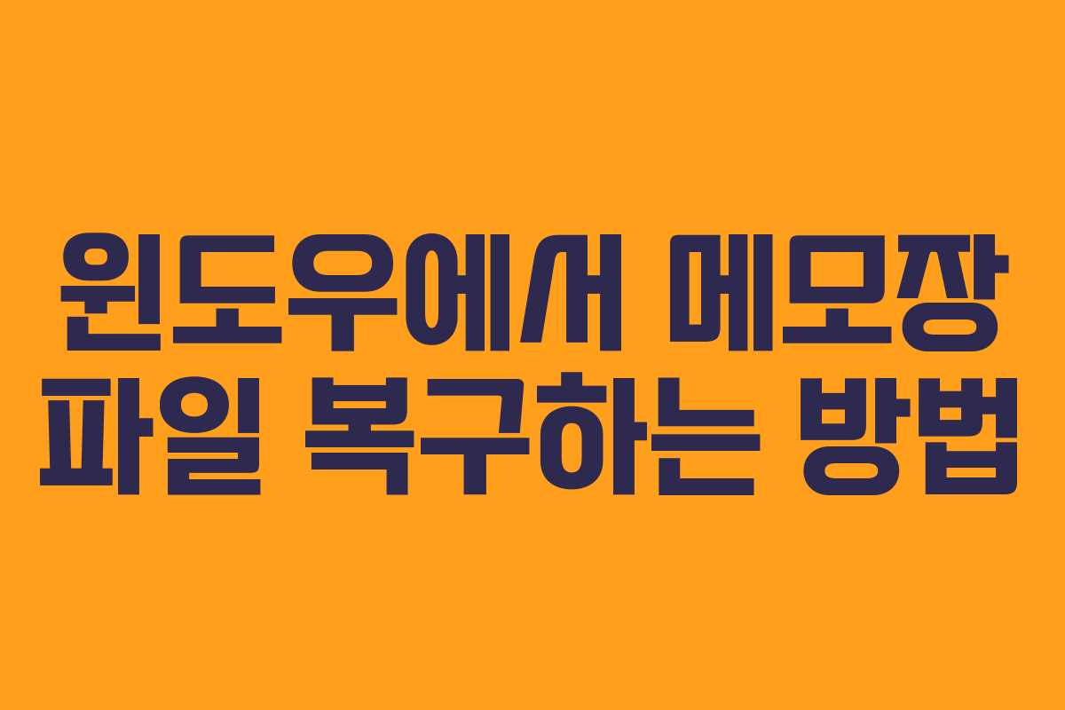 윈도우에서 메모장 파일 복구하는 방법