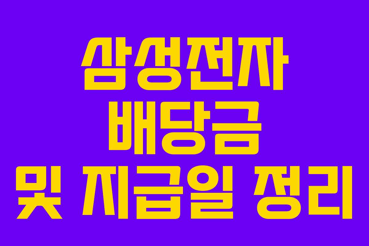 삼성전자 배당금 및 지급일 정리