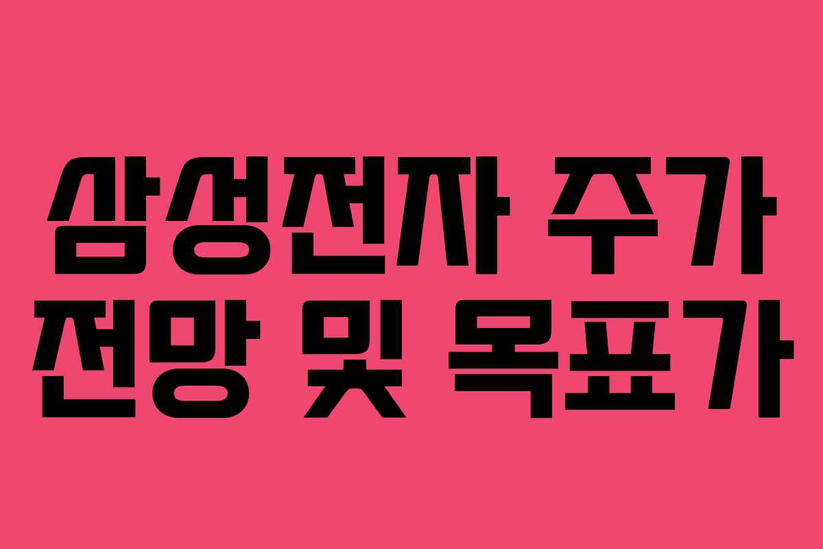 삼성전자 주가 전망 및 목표가