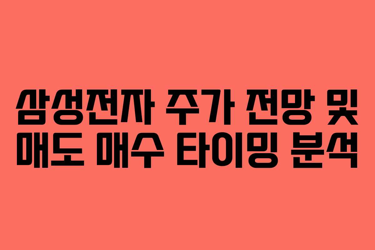 삼성전자 주가 전망 및 매도 매수 타이밍 분석
