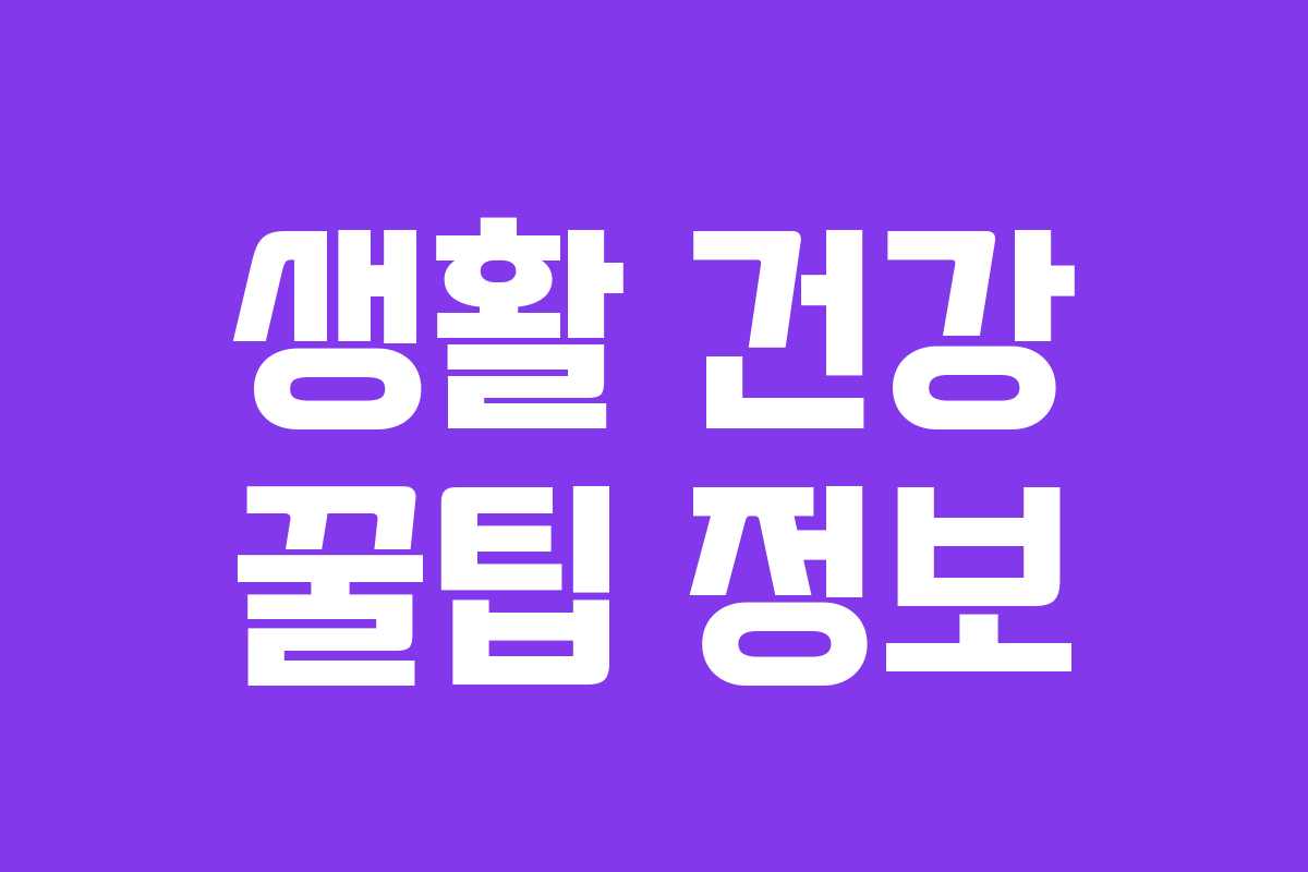 생활 건강 꿀팁 정보