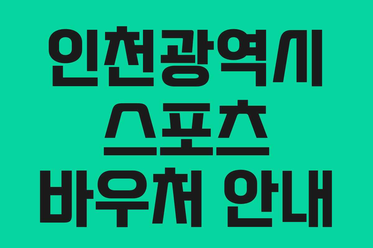 인천광역시 스포츠 바우처 안내