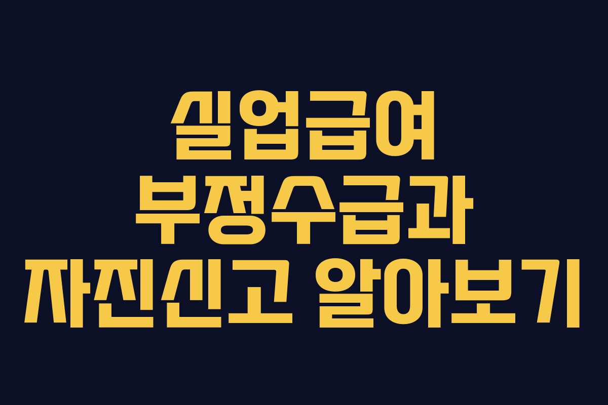 실업급여 부정수급과 자진신고 알아보기
