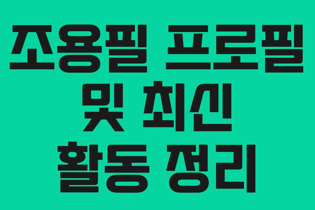 조용필 프로필 및 최신 활동 정리