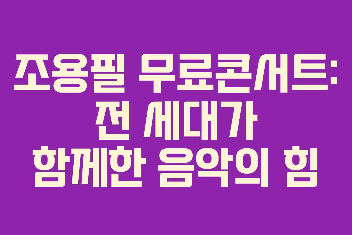 조용필 무료콘서트: 전 세대가 함께한 음악의 힘