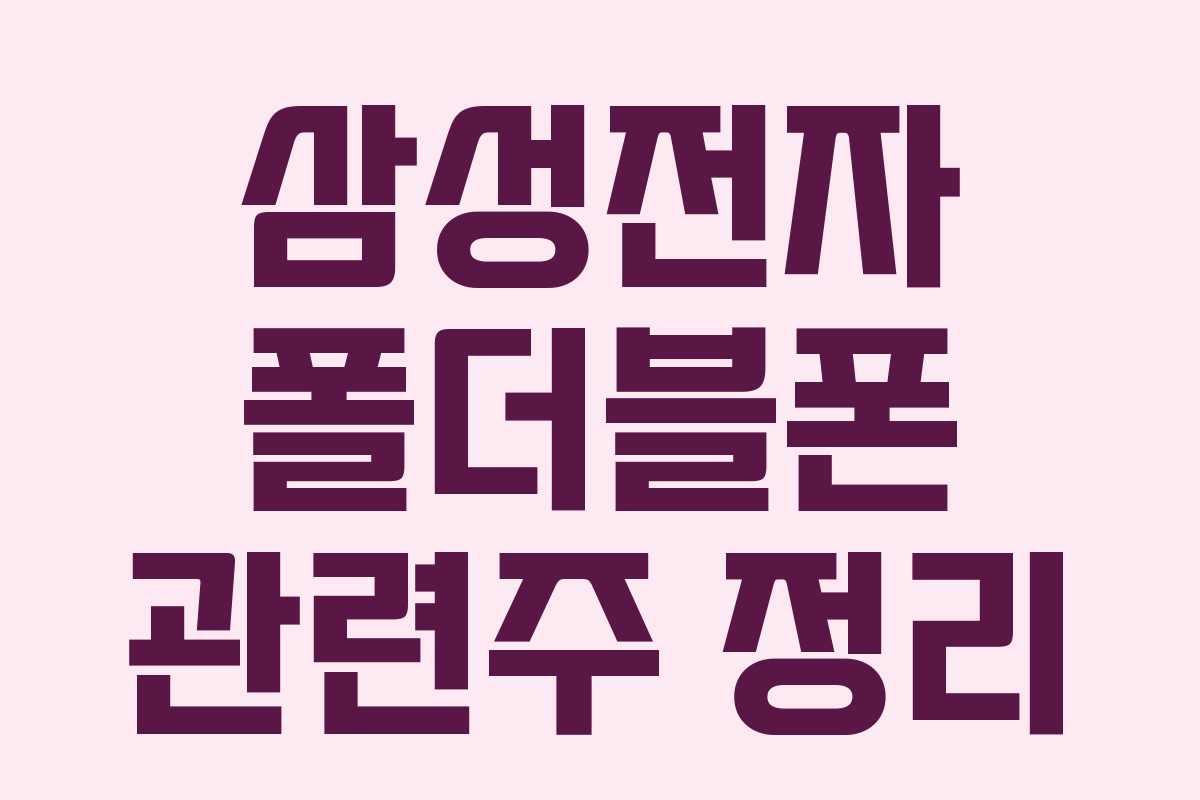 삼성전자 폴더블폰 관련주 정리