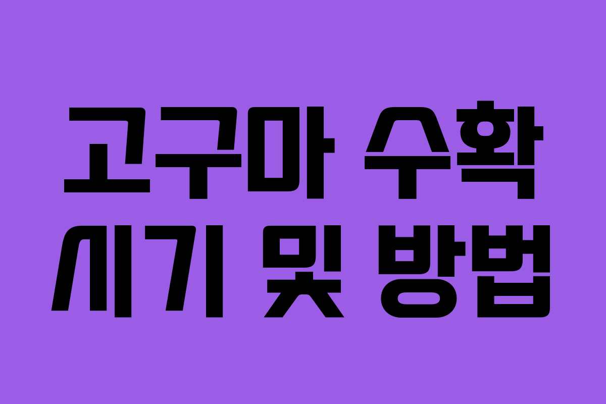 고구마 수확 시기 및 방법