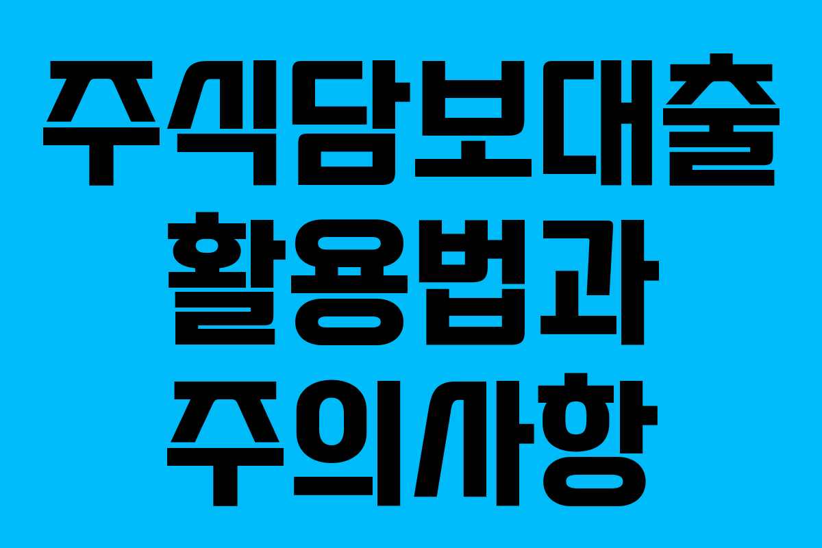 주식담보대출 활용법과 주의사항