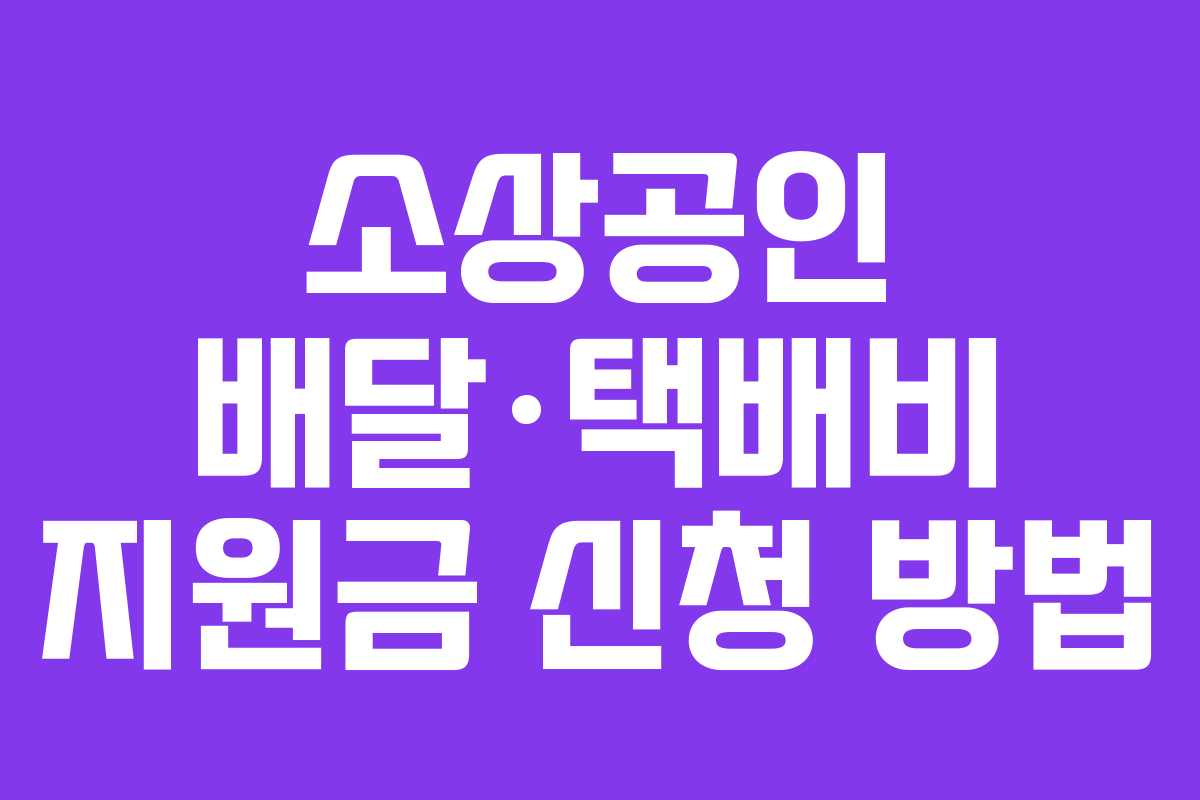소상공인 배달·택배비 지원금 신청 방법