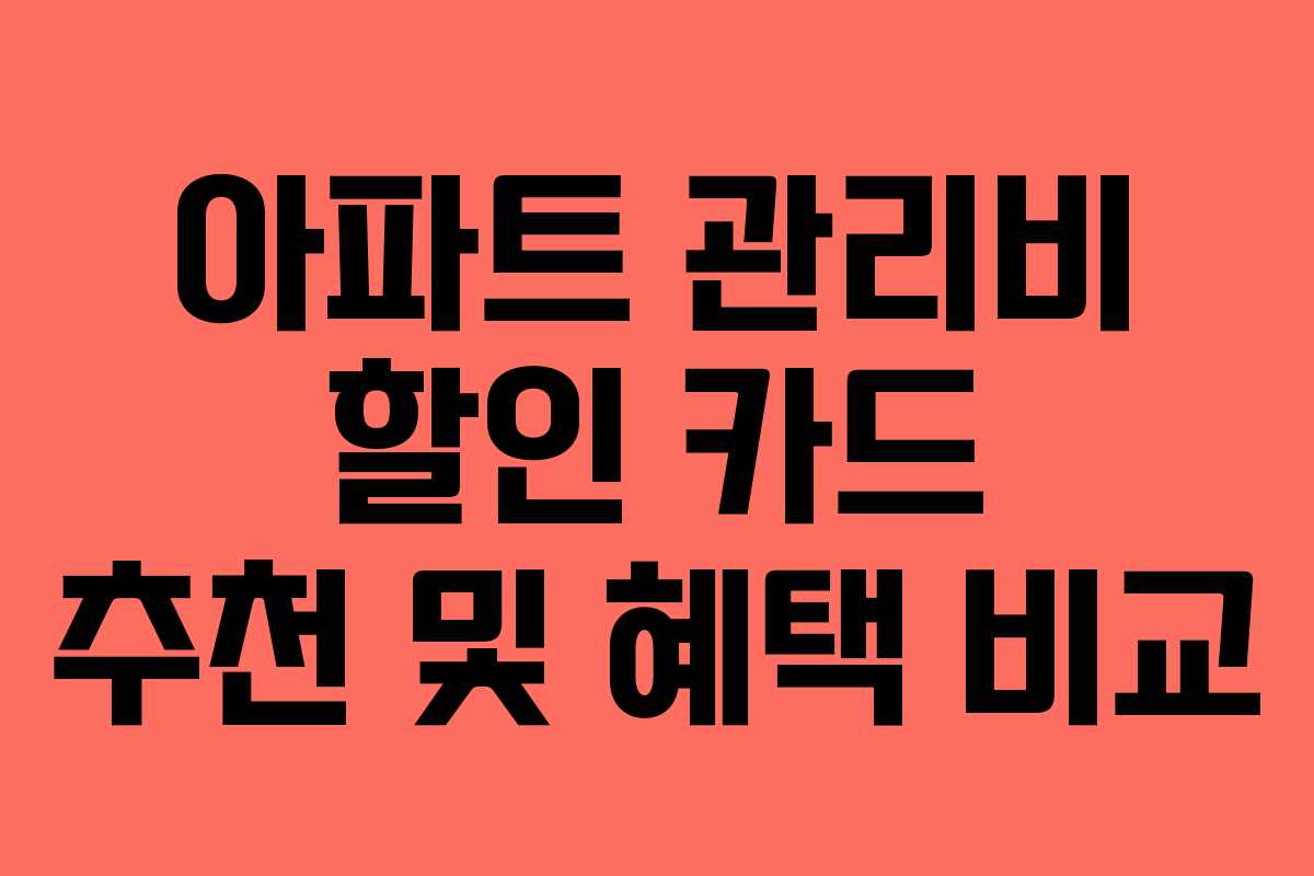 아파트 관리비 할인 카드 추천 및 혜택 비교