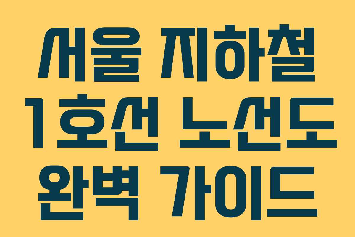 서울 지하철 1호선 노선도 완벽 가이드