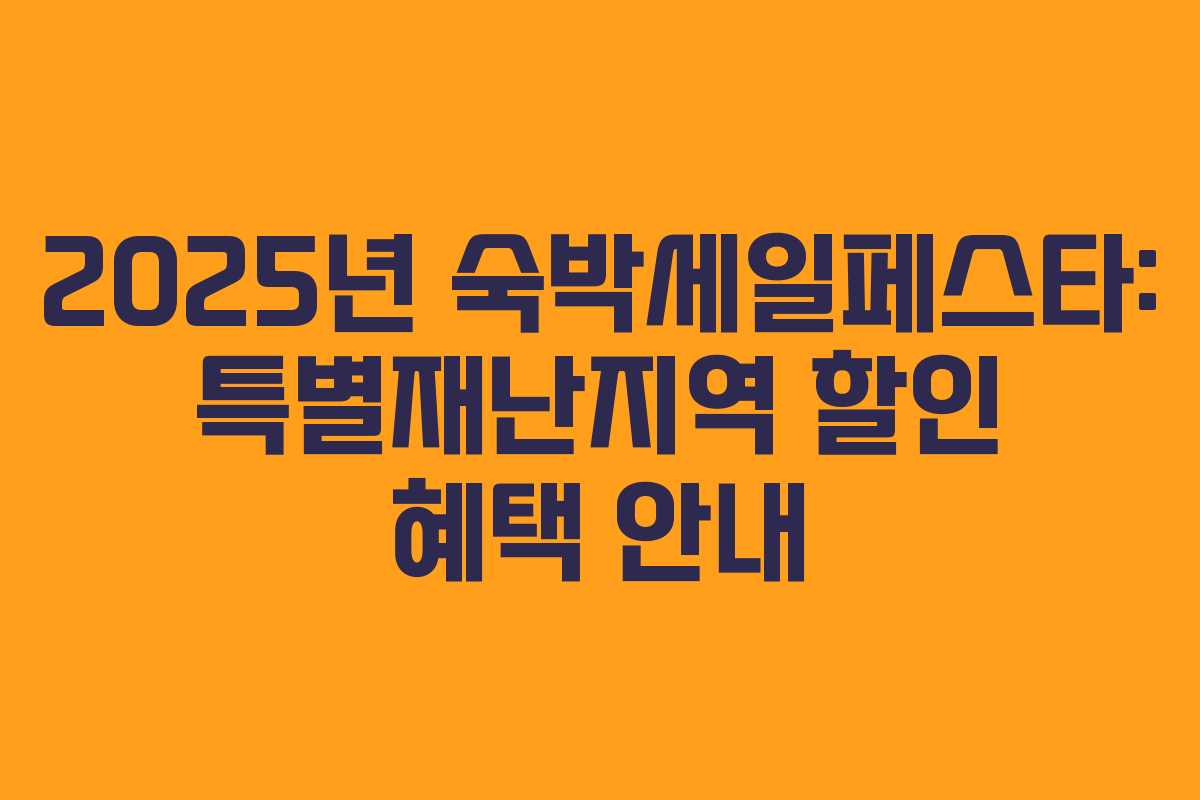 2025년 숙박세일페스타: 특별재난지역 할인 혜택 안내