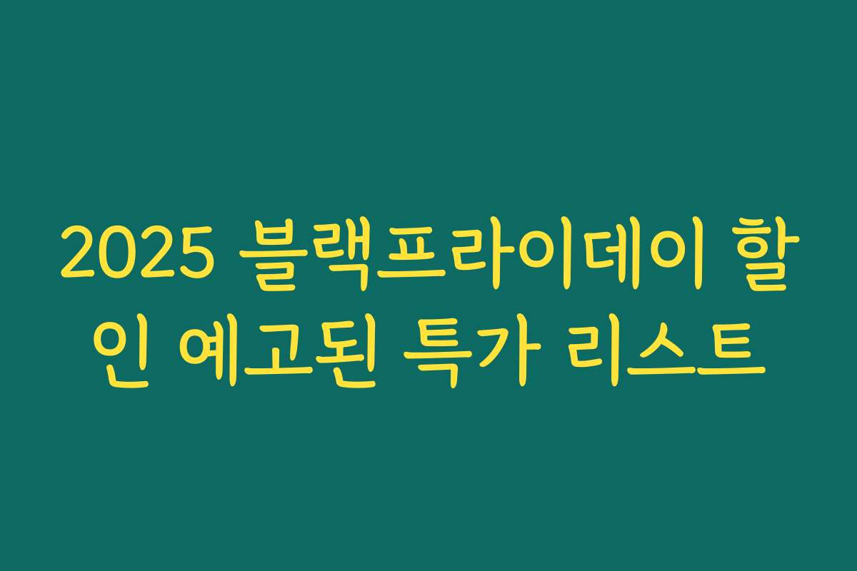 2025 블랙프라이데이 할인 예고된 특가 리스트