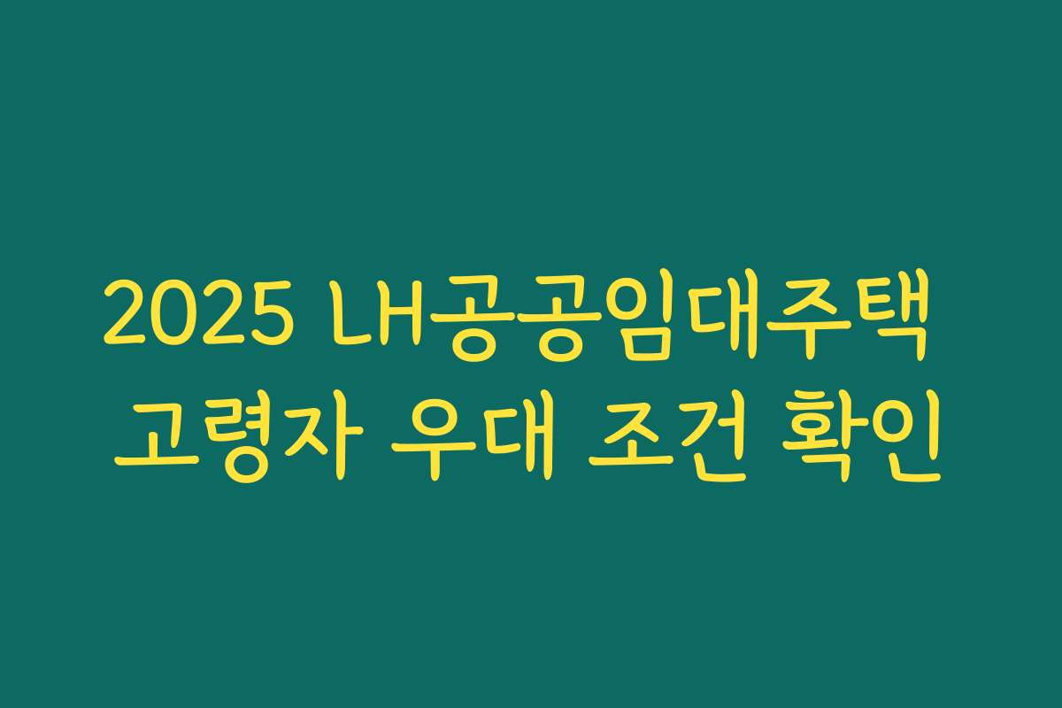 2025 LH공공임대주택 고령자 우대 조건 확인