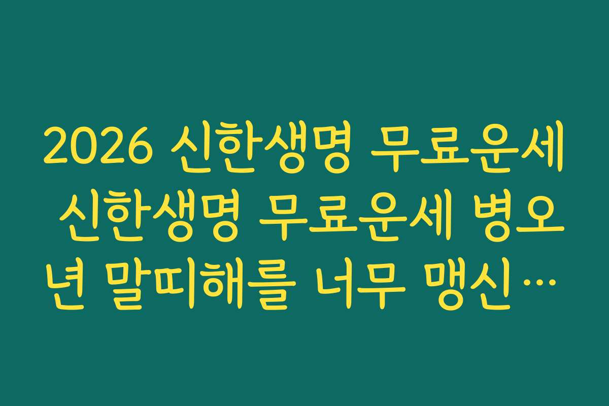 2026 신한생명 무료운세 신한생명 무료운세 병오년 말띠해를 너무 맹신하지 않고 참고만 하는 법