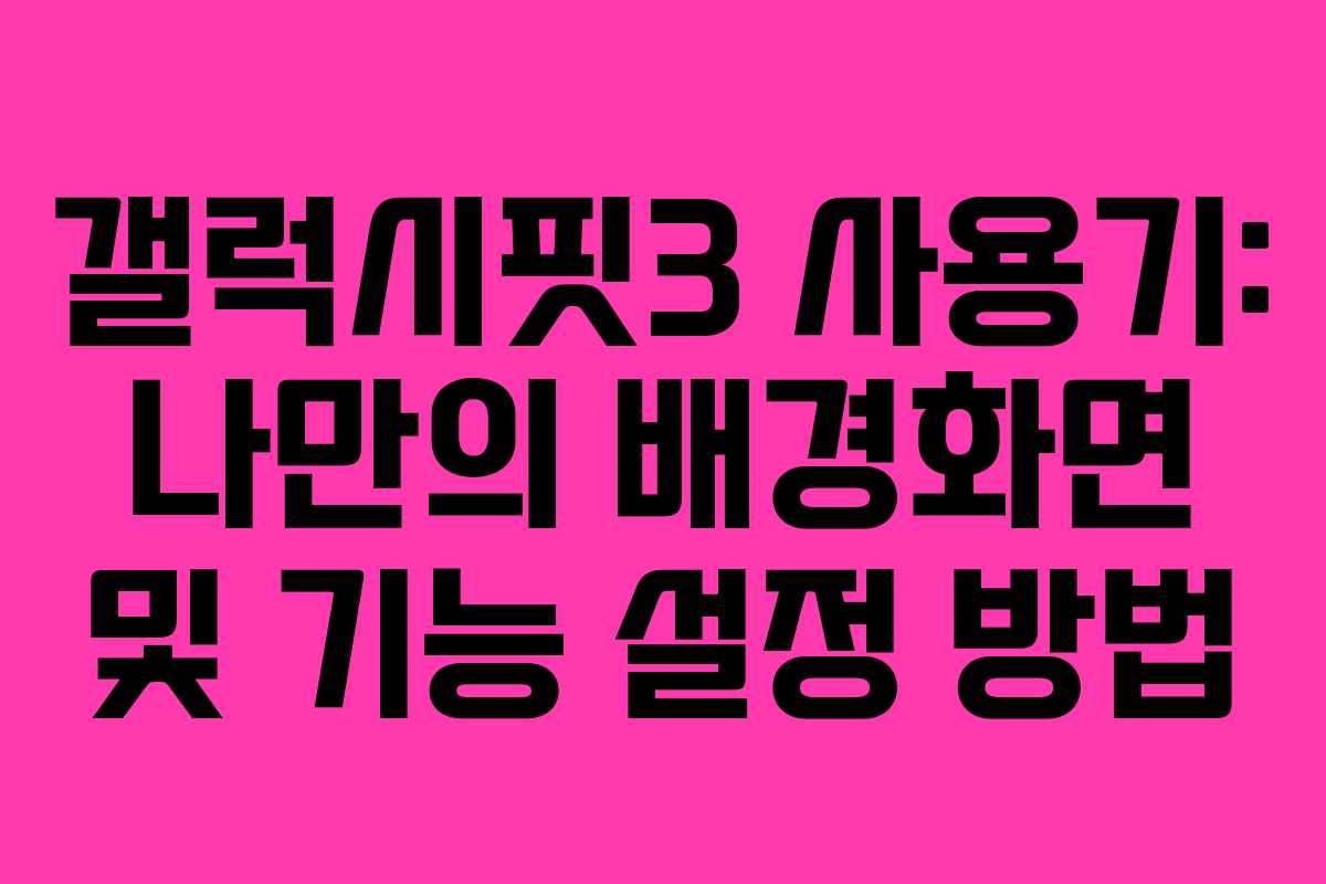 갤럭시핏3 사용기: 나만의 배경화면 및 기능 설정 방법