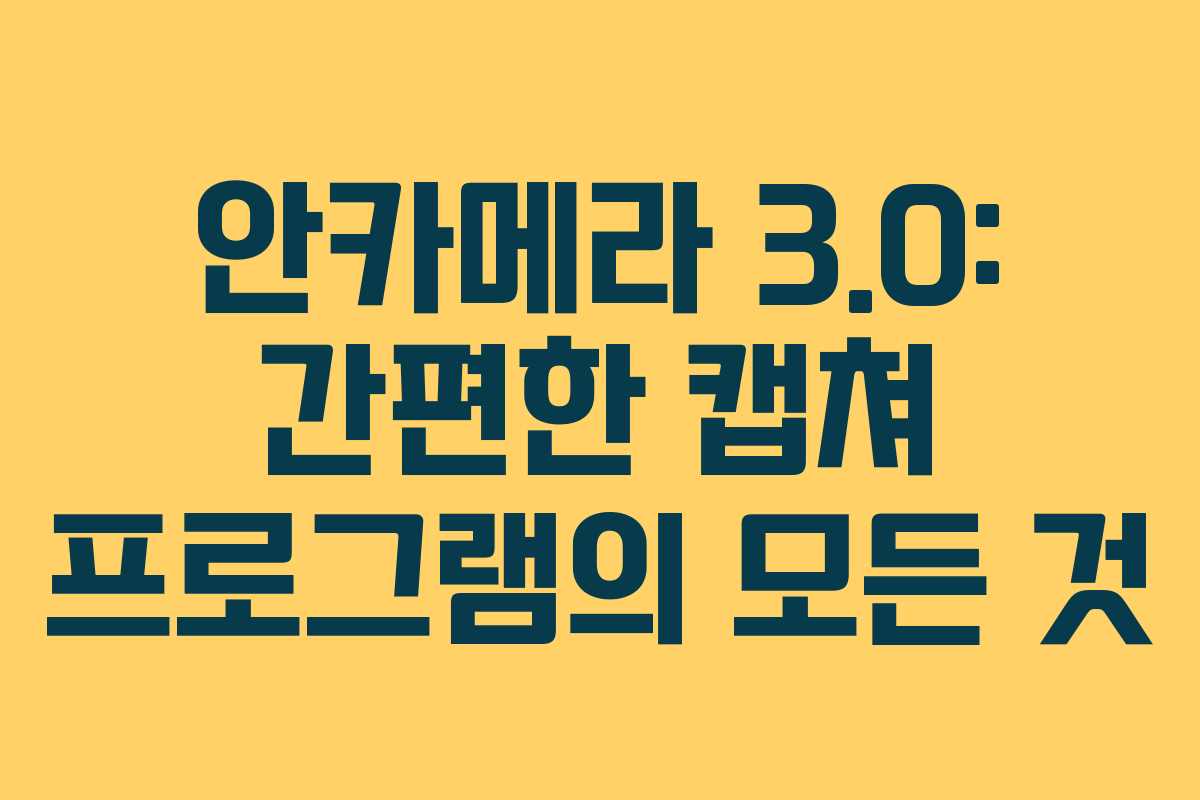 안카메라 3.0: 간편한 캡쳐 프로그램의 모든 것
