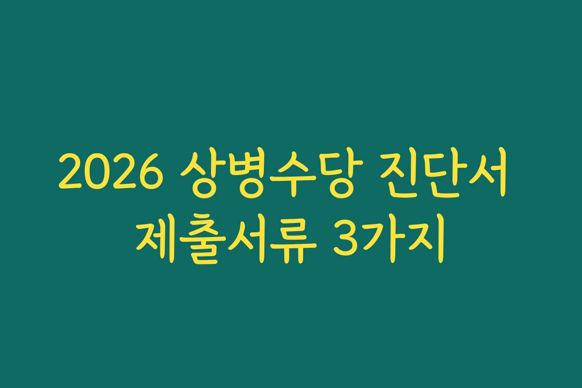 2026 상병수당 진단서 제출서류 3가지