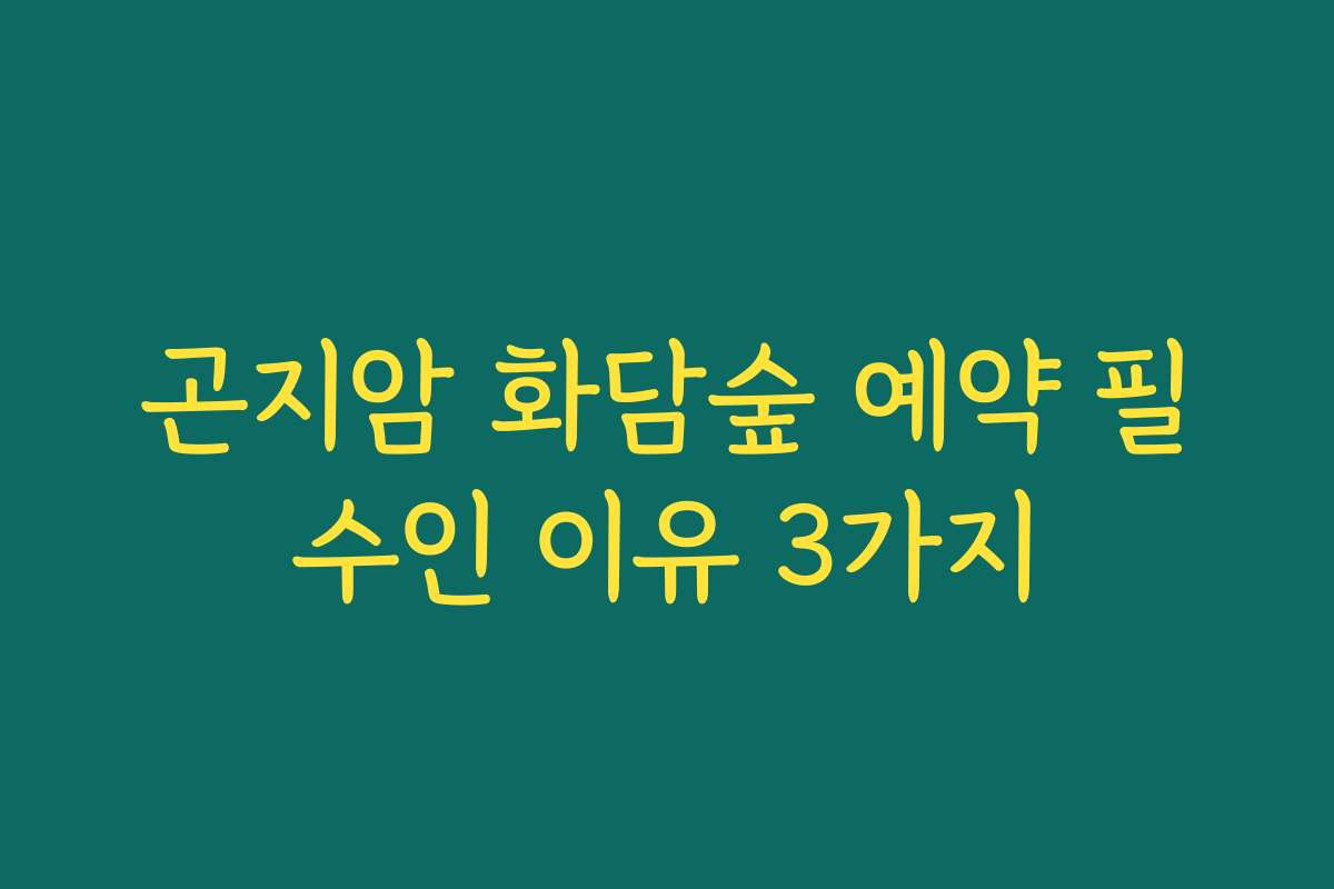 곤지암 화담숲 예약 필수인 이유 3가지