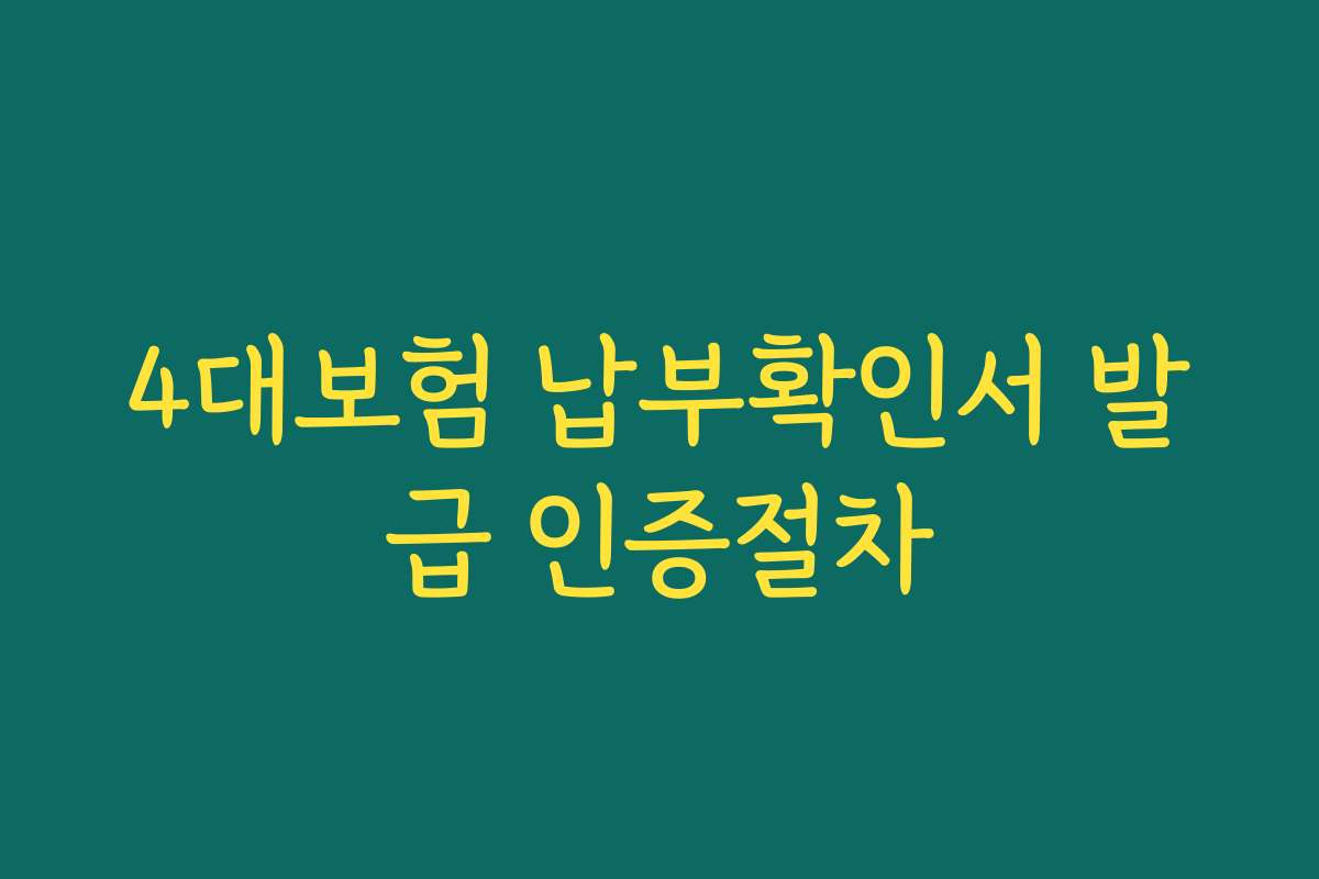 4대보험 납부확인서 발급 인증절차