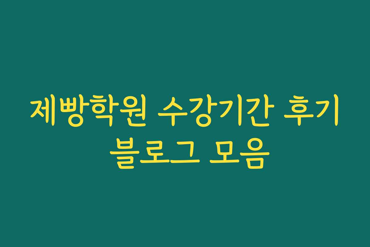 제빵학원 수강기간 후기 블로그 모음