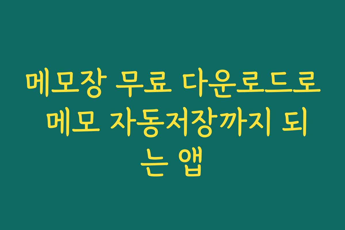 메모장 무료 다운로드로 메모 자동저장까지 되는 앱