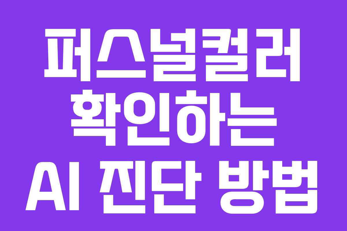 퍼스널컬러 확인하는 AI 진단 방법