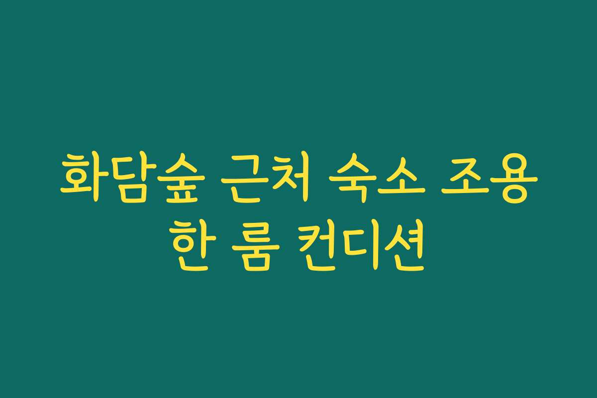 화담숲 근처 숙소 조용한 룸 컨디션