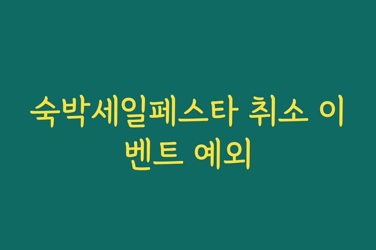 숙박세일페스타 취소 이벤트 예외