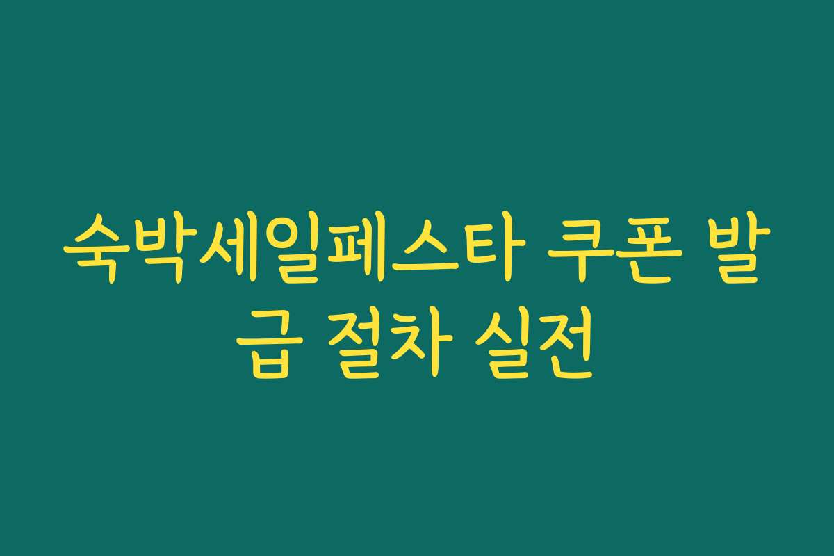 숙박세일페스타 쿠폰 발급 절차 실전