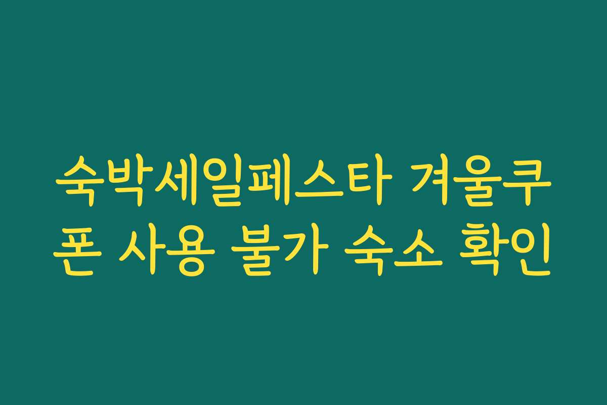 숙박세일페스타 겨울쿠폰 사용 불가 숙소 확인