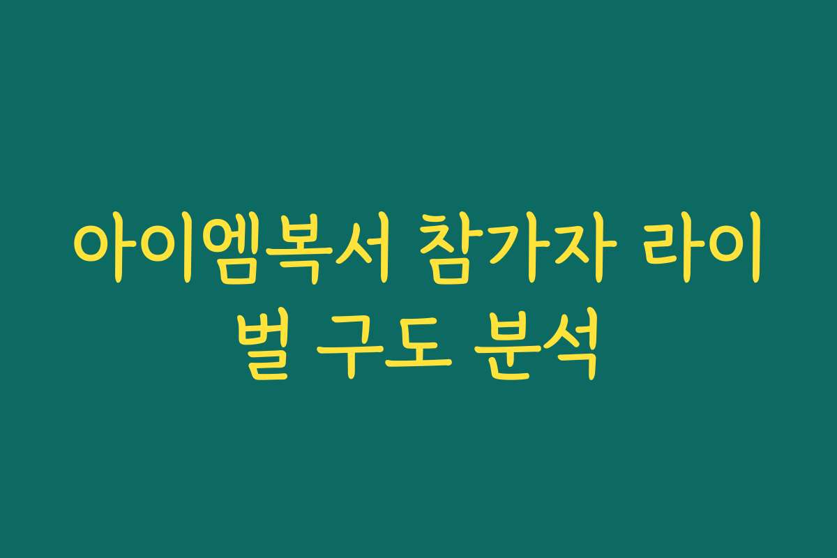 아이엠복서 참가자 라이벌 구도 분석