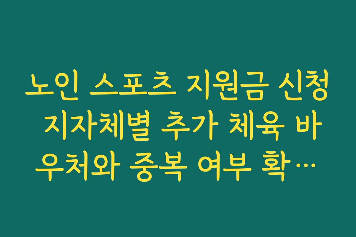 노인 스포츠 지원금 신청 지자체별 추가 체육 바우처와 중복 여부 확인하기