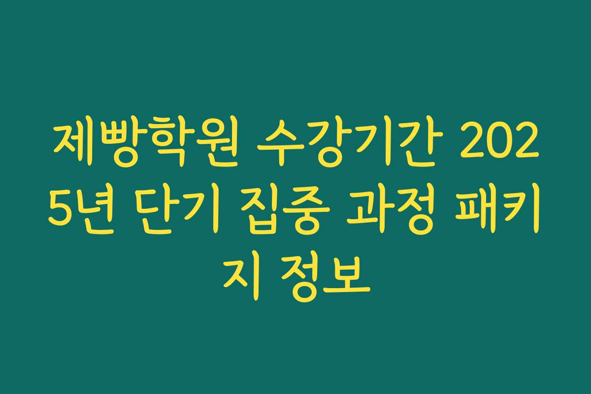 제빵학원 수강기간 2025년 단기 집중 과정 패키지 정보