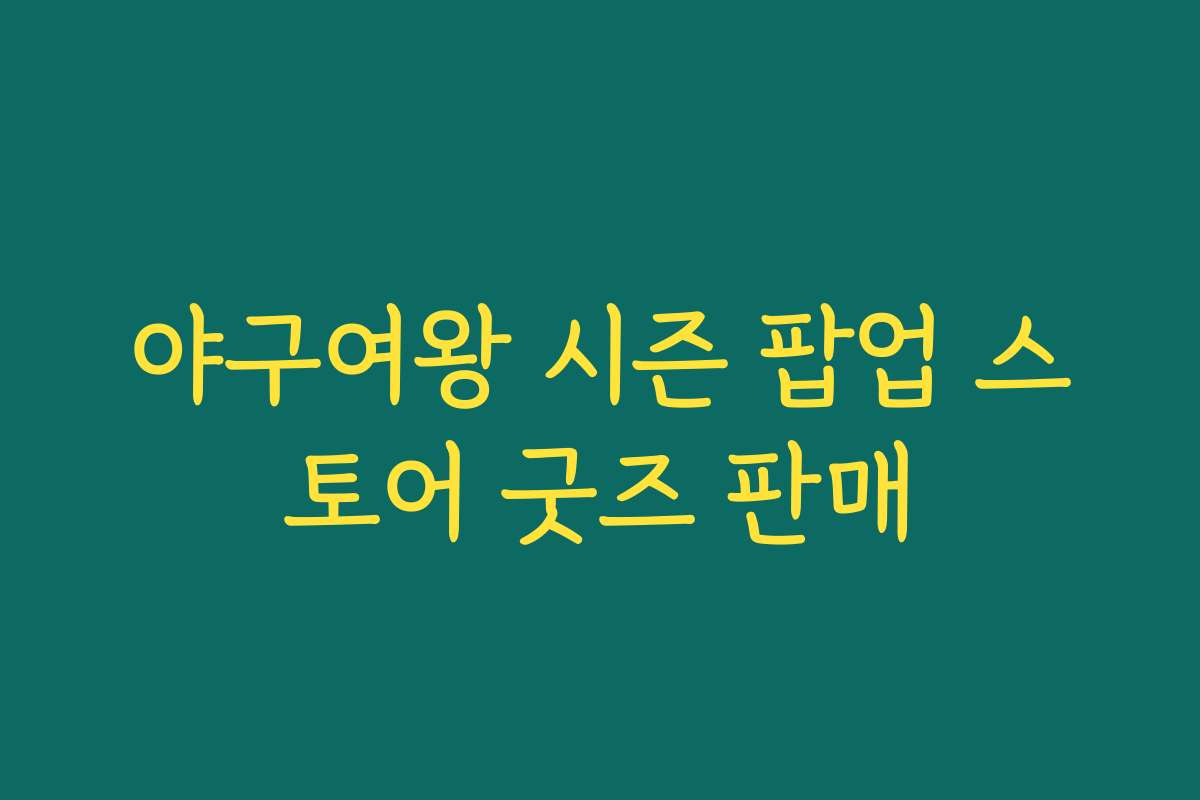 야구여왕 시즌 팝업 스토어 굿즈 판매