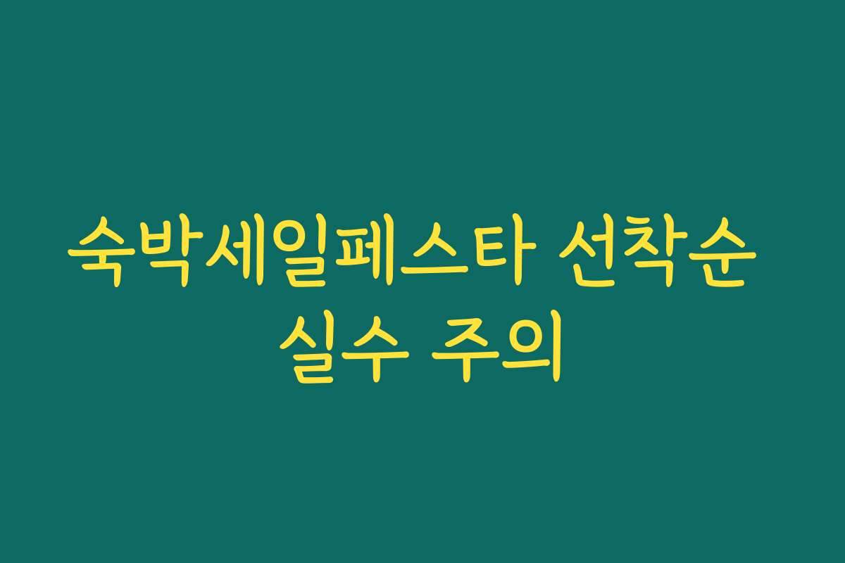 숙박세일페스타 선착순 실수 주의