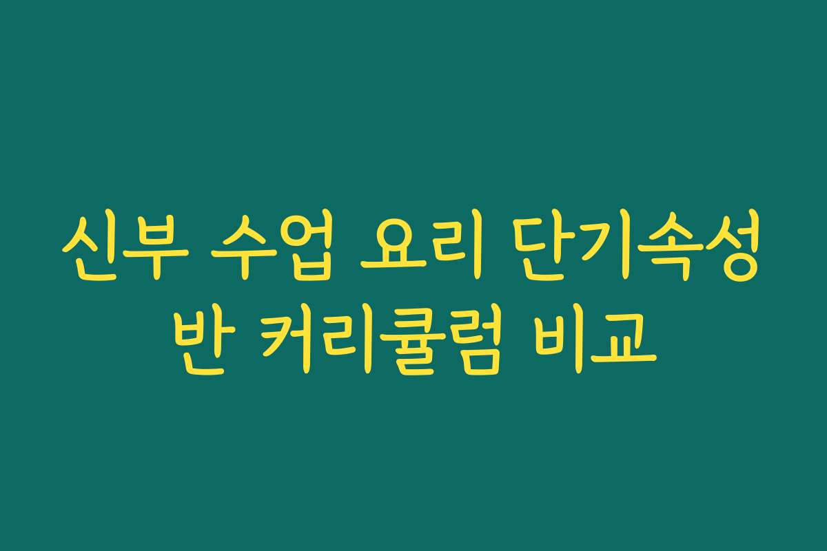 신부 수업 요리 단기속성반 커리큘럼 비교