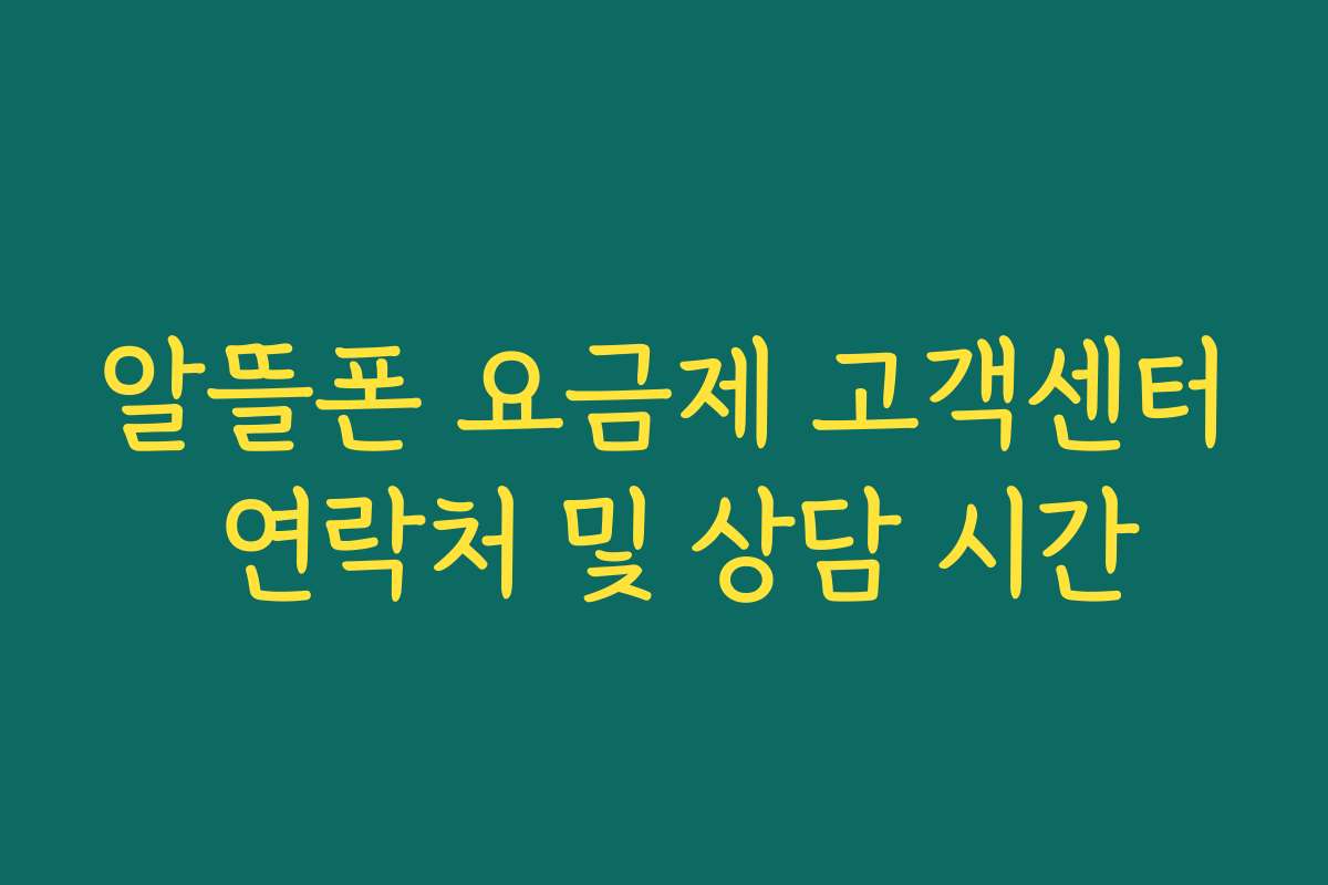 알뜰폰 요금제 고객센터 연락처 및 상담 시간