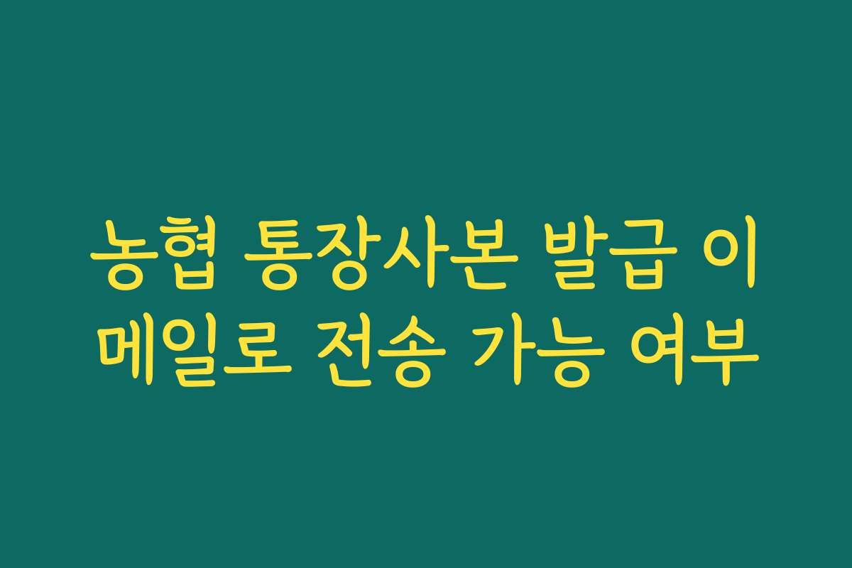 농협 통장사본 발급 이메일로 전송 가능 여부