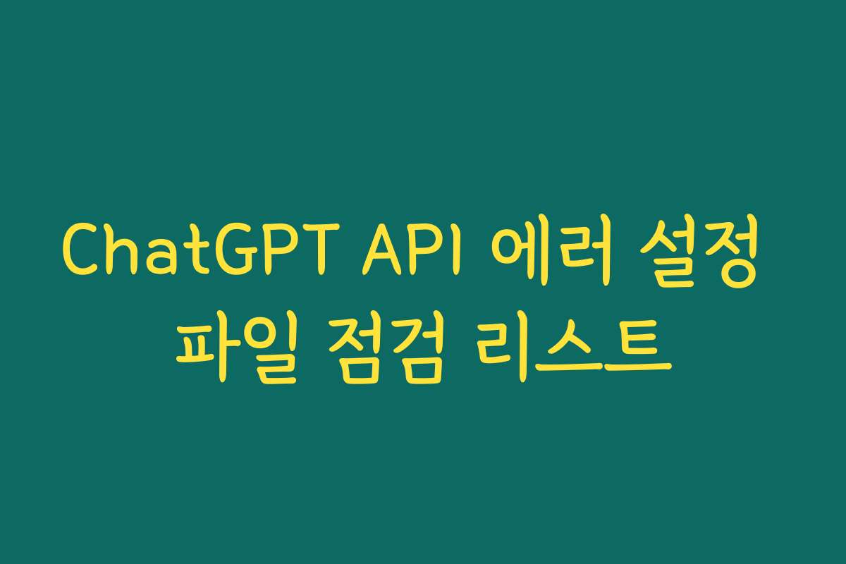 ChatGPT API 에러 설정 파일 점검 리스트