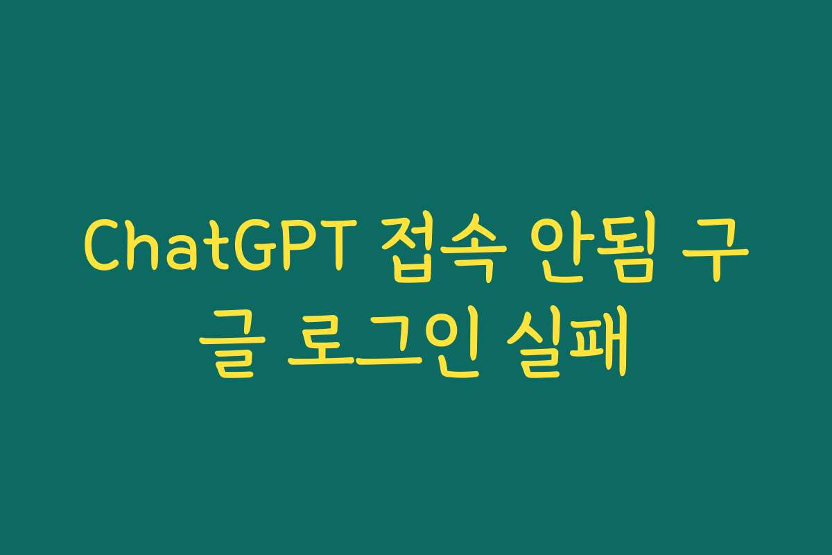 ChatGPT 접속 안됨 구글 로그인 실패