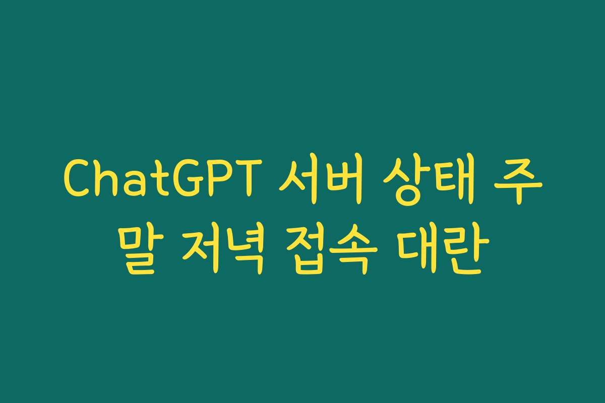 ChatGPT 서버 상태 주말 저녁 접속 대란
